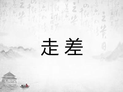 走差