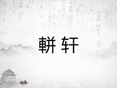 軿轩