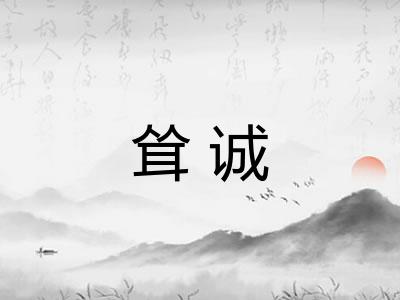 耸诚