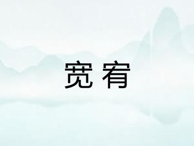 宽宥