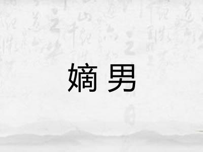 嫡男