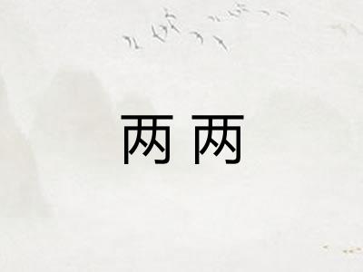 两两