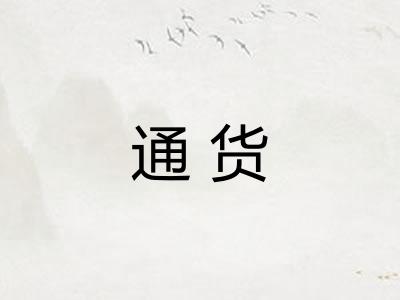 通货