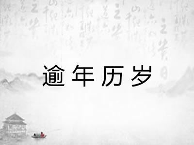 逾年历岁