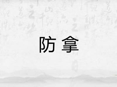 防拿