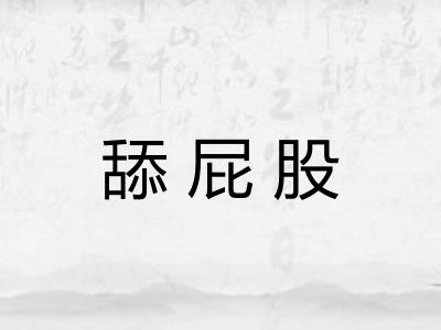 舔屁股