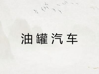 油罐汽车