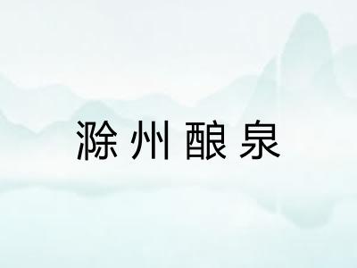 滁州酿泉