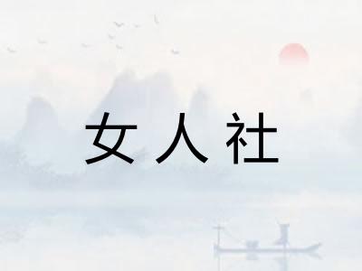 女人社