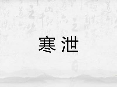 寒泄