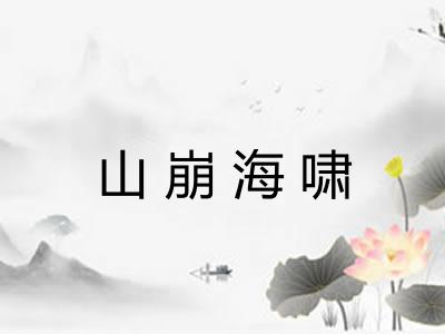 山崩海啸