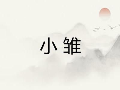 小雏
