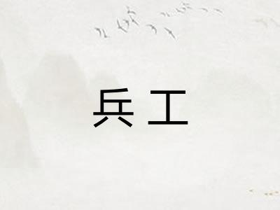 兵工