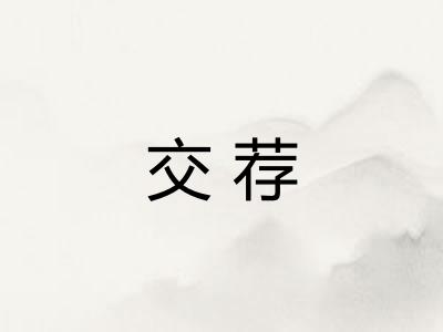 交荐