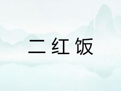 二红饭
