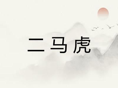 二马虎