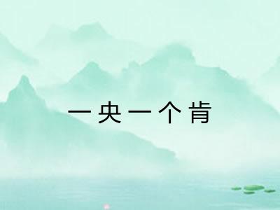 一央一个肯