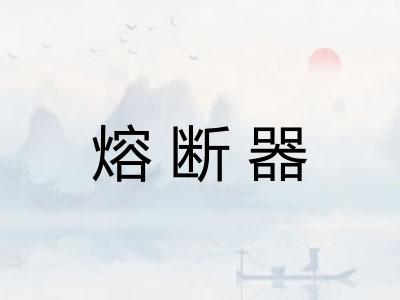 熔断器