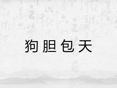 狗胆包天