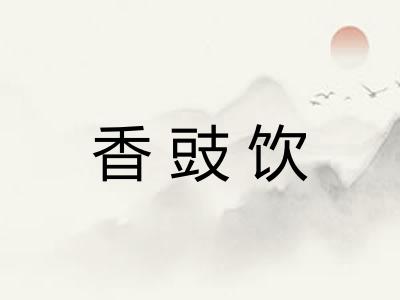 香豉饮