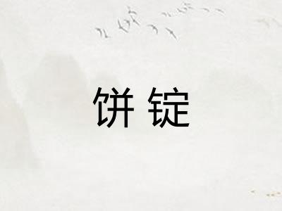 饼锭