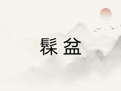 髹盆