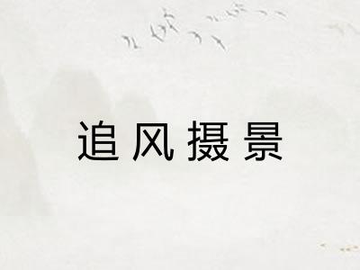追风摄景