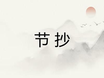 节抄