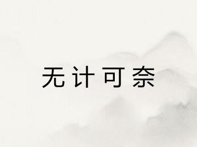 无计可奈 无计可奈