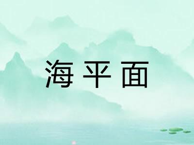 海平面