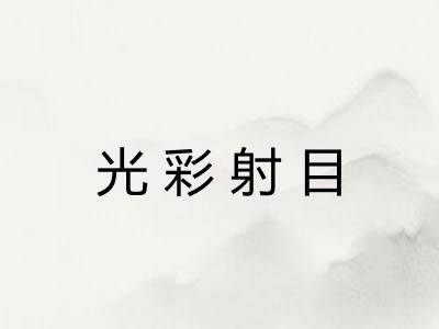 光彩射目