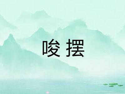 唆摆