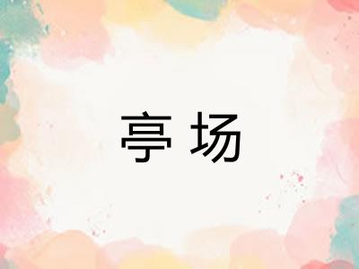 亭场