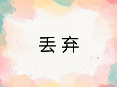 丢弃