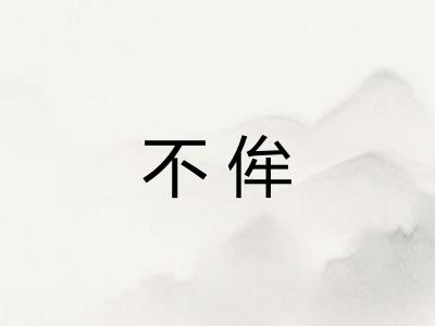 不侔