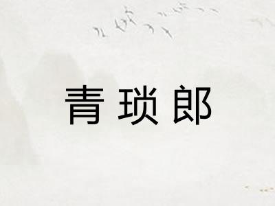 青琐郎