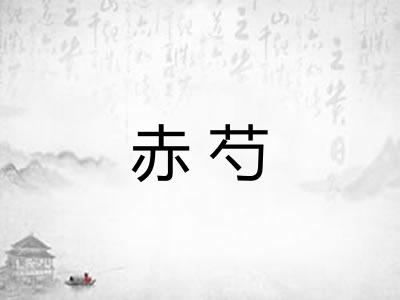 赤芍