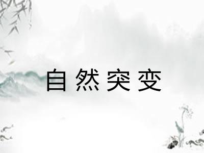 自然突变