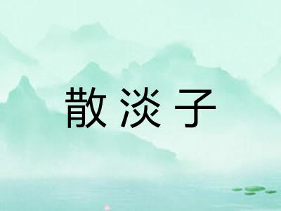 散淡子