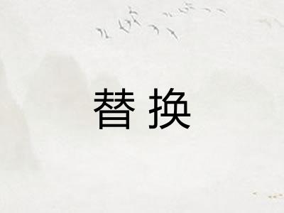 替换