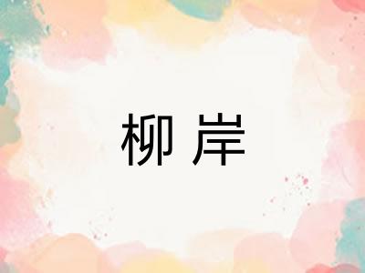 柳岸
