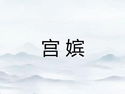 宫嫔