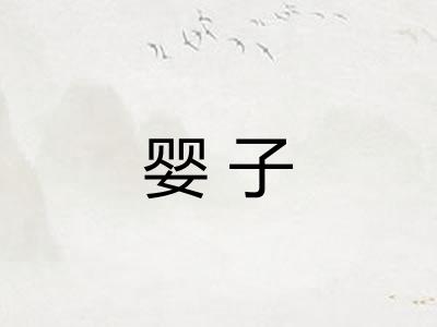 婴子