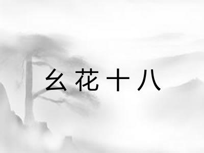 幺花十八 幺花十八