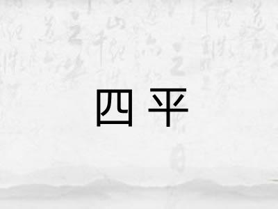 四平