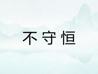 不守恒