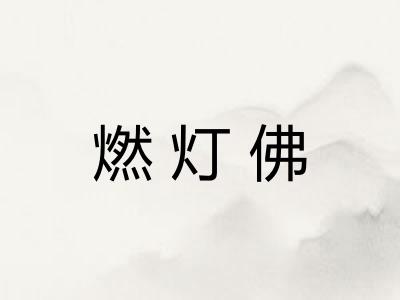 燃灯佛