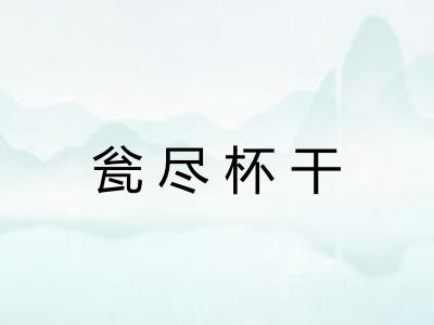 瓮尽杯干