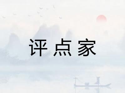 评点家