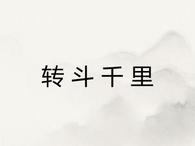 转斗千里